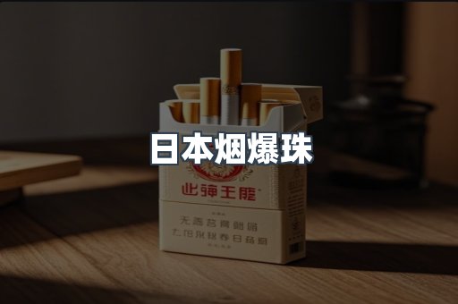 日本烟爆珠
