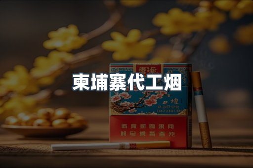 柬埔寨代工烟